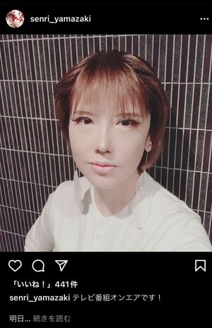 加工のせいなのか、もはや山咲千里の面影はゼロ。本人Instagramより