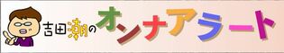吉田潮のオンナアラート