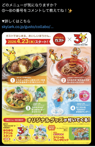 ガスト×ポケモン30周年のコラボメニュー（公式Xより）