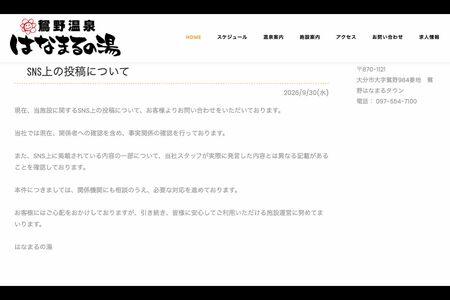 大分市にある鴛野温泉はなまるの湯では女湯の騒動について声明文を発表している（公式サイトより）