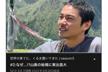 『世界の果てに、くるま置いてきた #2:なぜ…!?山奥の秘境に東出昌大』のサムネイル画像(ABEMAより)