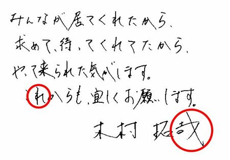 木村拓哉。縦棒の上部が長いのはリーダーシップの高さの表れ。右ハネは自己主張の強さ