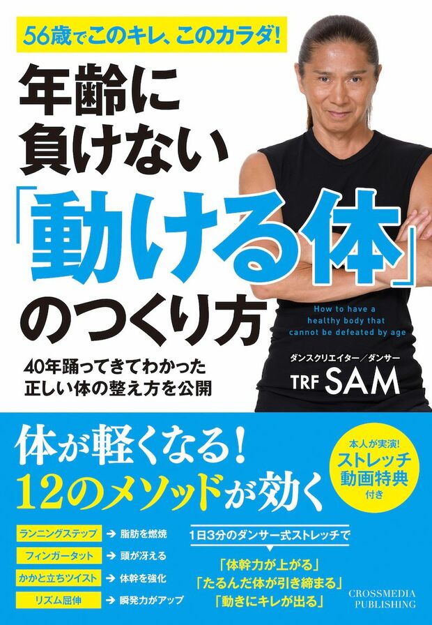 SAM=著『年齢に負けない「動ける体」のつくり方』（クロスメディア・パブリッシング）では、さらなる秘話が語り尽くされている。　
※記事の中の写真をクリックするとアマゾンの紹介ページにジャンプします