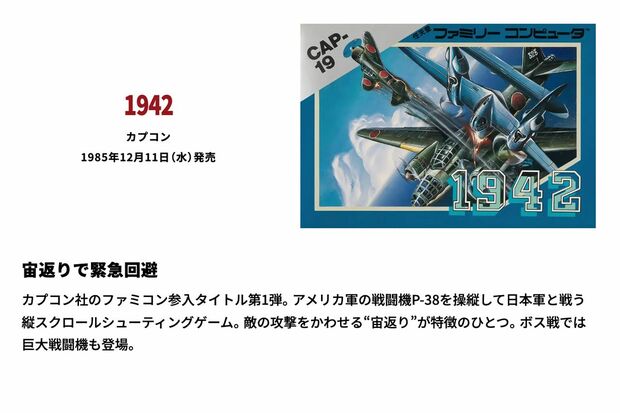 1985年12月11日発売のファミコンソフト『1942』（任天堂HPより）