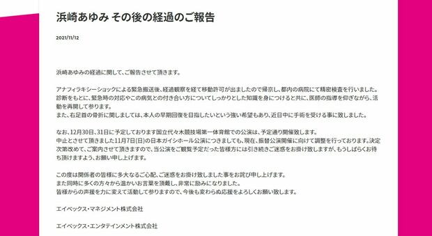 浜崎あゆみの体調の経過報告（公式HPより）