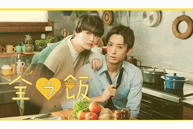 『全ラ飯』木曜深夜0時25分～（カンテレ）放送中。出演は近藤頌利、ゆうたろう