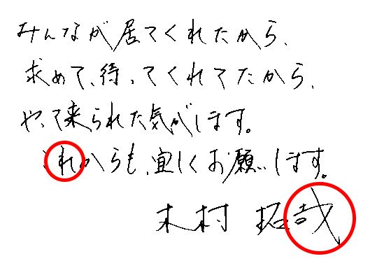木村拓哉。縦棒の上部が長いのはリーダーシップの高さの表れ。右ハネは自己主張の強さ