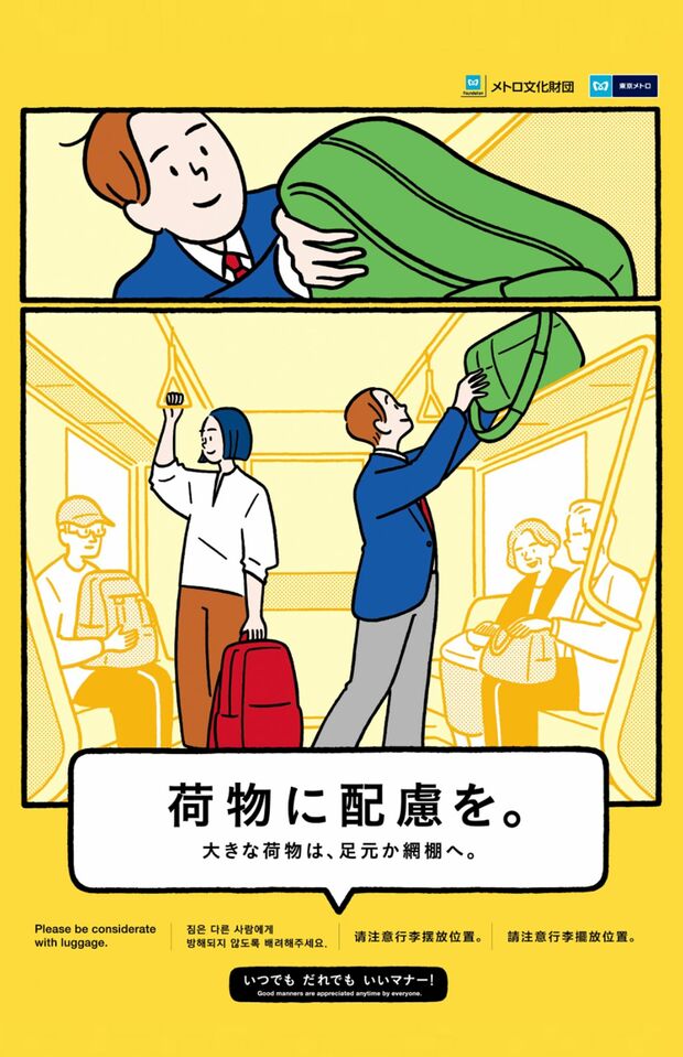 「メトロ文化財団」公式サイトで掲載されている2025年度のマナーポスター