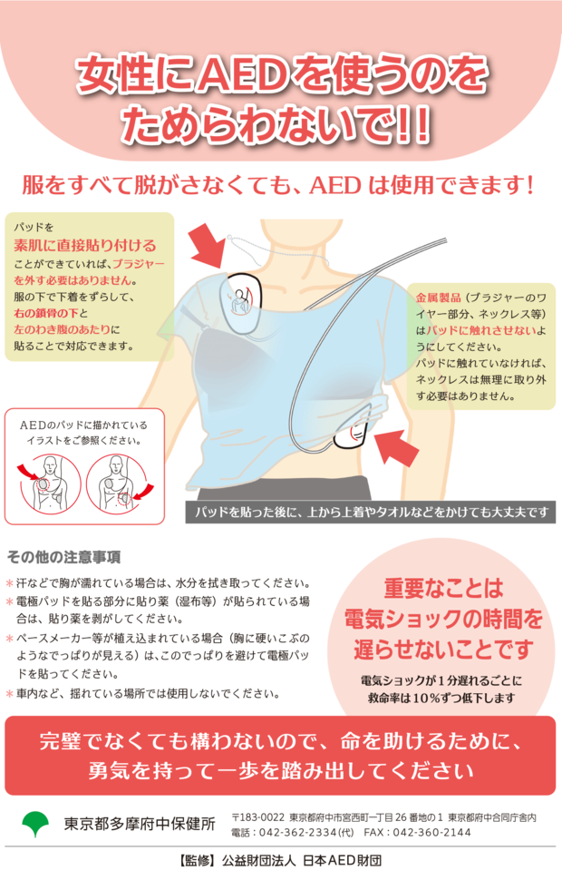 女性にAEDを使うのをためらわないで!(公益財団法人 日本AED財団)
