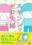 『スキンシップゼロ夫婦』まゆ著(ワニブックス刊)書影をクリックするとアマゾンのサイトにジャンプします