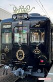 たま電車ミュージアム号　デザイン：水戸岡鋭治