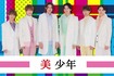 当サイト掲示板で一番「デビューしてほしい」「デビューすると思う」という書き込みが多かったジャニーズJr.『美 少年』(YouTube『ジャニーズJr.チャンネル』より引用)