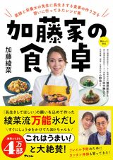 『加藤家の食卓』著・加藤綾菜（アスコム）※画像をクリックするとAmazonの商品ページにジャンプします。