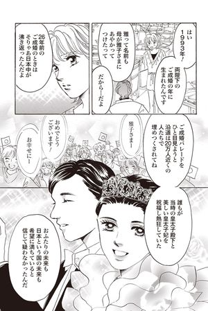 大人気連載中の 皇后雅子さま 笑顔輝くまで 第1話を無料配信 ニュース概要 週刊女性prime