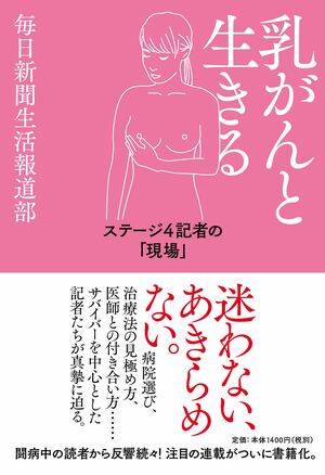 三輪さんが執筆した『乳がんと生きる』（毎日新聞生活報道部）＊記事内の画像をクリックするとAmazonの紹介ページに進みます