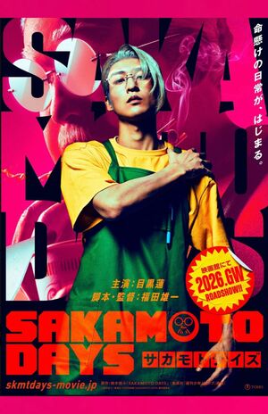 目黒蓮が主演を務める映画『SAKAMOTO DAYS』ポスター