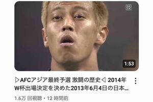 過去のワールドカップ予選の振り返り動画をYouTubeにアップしたDAZN公式チャンネル。2014年W杯出場決定を決めたオーストラリア戦は本田圭佑がサムネイルに