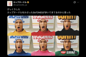 「ネタかと思ったら公式」新CMで“カップヌードル”を被るSixTONES（カップヌードル公式Xより）