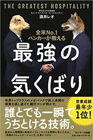 『全米No.1バンカーが教える最強の気くばり』酒井レオ著（サンマーク出版）※写真をクリックするとアマゾンの紹介ページにジャンプします
