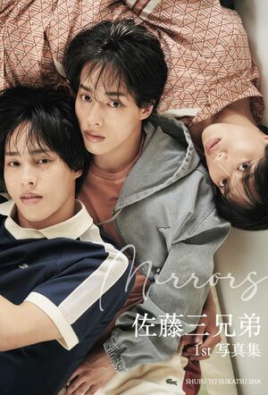 写真集『佐藤三兄弟 1st写真集 Mirrors』は主婦と生活社から7月25日に発売されており、定価3,850円（税込）。※記事の中の写真をクリックするとAmazonの購入ページにジャンプします