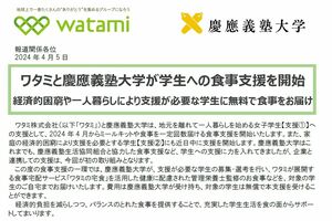 食事支援についてのプレスリリース（大学HPより）