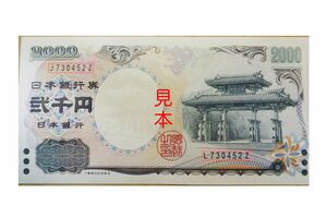 記番号が異なった二千円札(伊藤さん私物)