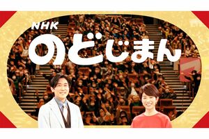 NHKのどじまん（HPより）