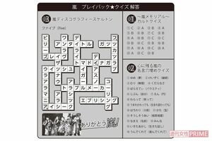 嵐プレイバッククイズ解答