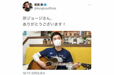 自身の歌を作ってくれた所ジョージへの感謝を伝えた草なぎ剛(ツイッターより)