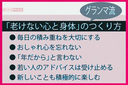 おしゃれグランマさん流「老けない心と身体」のつくり方