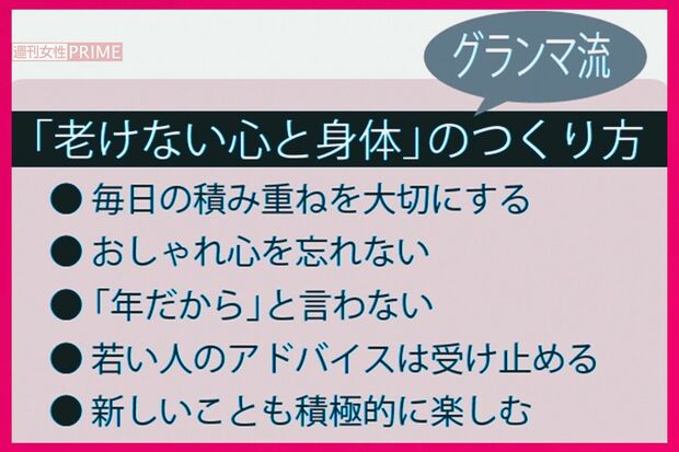 おしゃれグランマさん流「老けない心と身体」のつくり方
