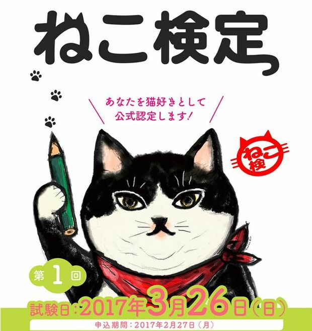 「第1回　ねこ検定（初級・中級）」は2017年3月26日、仙台・東京・名古屋・大阪・福岡で開催（申込締切日＝2月27日）