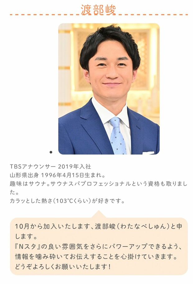 2019年入社の渡部峻アナ（『Nスタ』ホームページより）