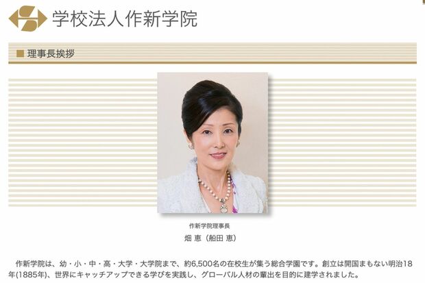 作新学院の理事長を務める畑恵氏(公式HPより)