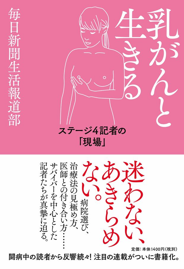 三輪さんが執筆した『乳がんと生きる』（毎日新聞生活報道部）＊記事内の画像をクリックするとAmazonの紹介ページに進みます