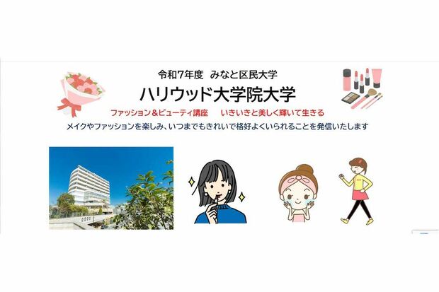 みなと区民大学ファッション&ビューティー講座の案内HP