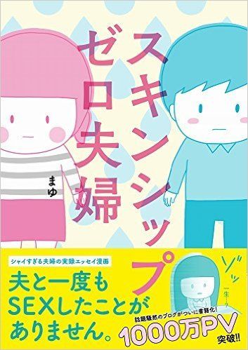 『スキンシップゼロ夫婦』まゆ著（ワニブックス刊）書影をクリックするとアマゾンのサイトにジャンプします