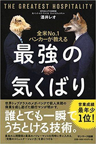 『全米No.1バンカーが教える最強の気くばり』酒井レオ著（サンマーク出版）※写真をクリックするとアマゾンの紹介ページにジャンプします