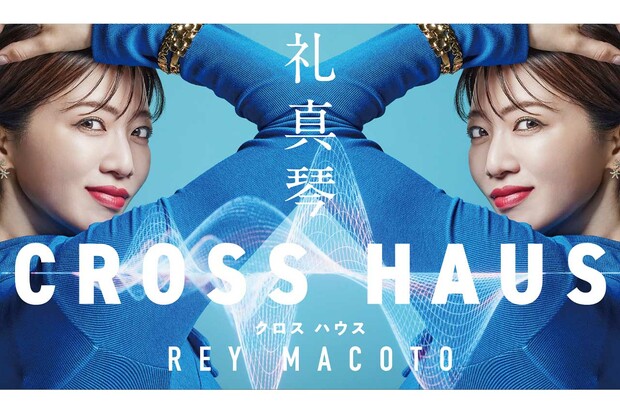 『礼真琴CROSS　HAUS』毎月最終金曜日　WOWOWで放送/WOWOWオンデマンドで配信
