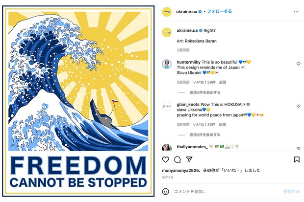 写真家Roksolana Baran氏が葛飾北斎の浮世絵をモチーフにデザインしたアートをウクライナ政府公式インスタアカウントが紹介