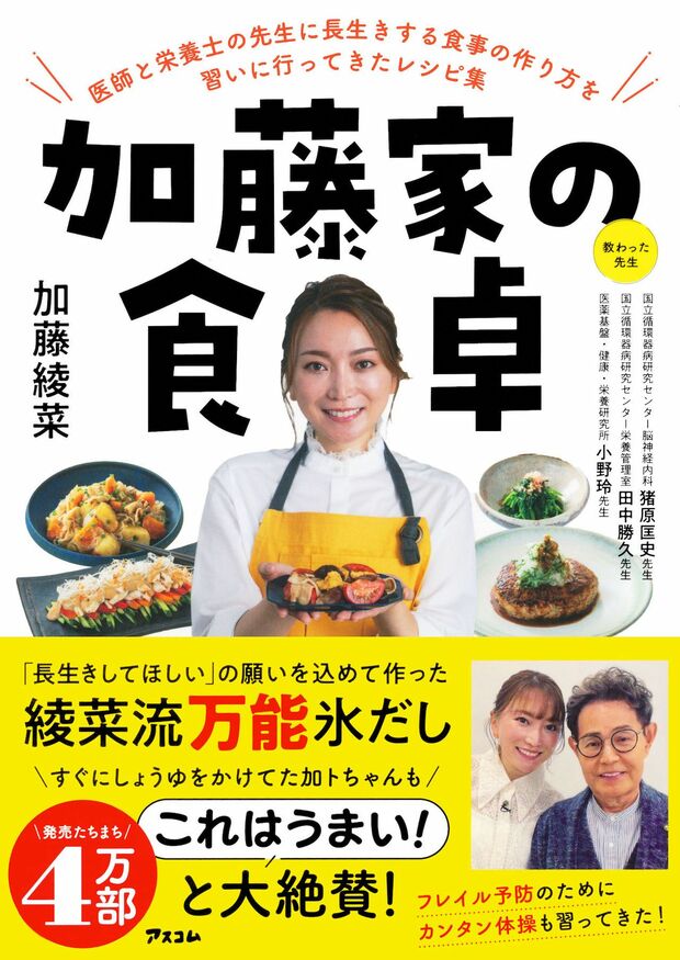 『加藤家の食卓』著・加藤綾菜（アスコム）※画像をクリックするとAmazonの商品ページにジャンプします。