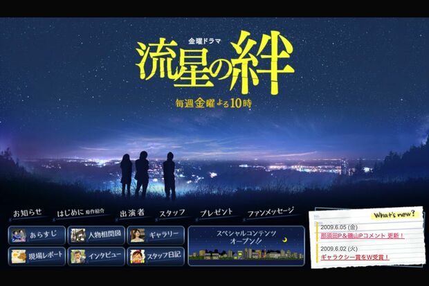 『流星の絆』（番組公式ホームページより）