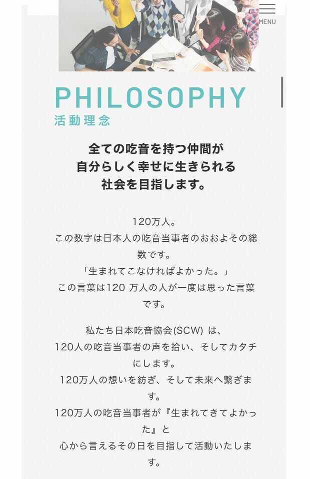 ネットユーザーから「決めつけ」だと非難された“企業理念”。「生まれてこなければよかった。」の文言が（日本吃音協会HPより）