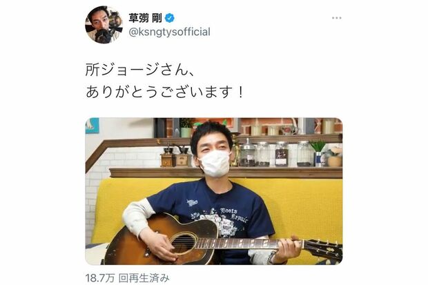 自身の歌を作ってくれた所ジョージへの感謝を伝えた草なぎ剛（ツイッターより）