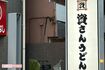 2025年2月24日、都内初出店となった「資さんうどん両国店」