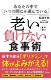 松藤千弥先生の著書『あなたの中でいつの間にか進んでいる「老い」に負けない食事術』(アスコム)※画像をクリックするとAmazonの商品ページにジャンプします