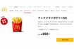 マクドナルドのポテト（公式サイトより）