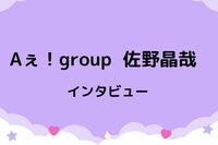 Aぇ!group・佐野晶哉「ジャニーズじゃなかったら全部が中途半端なまま」入所前の秘話を語る