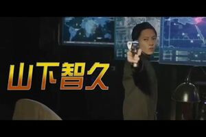 映画『解碼遊戯』で山下は自身初の悪役を演じる。予告編では英語を話すシーンも（『解碼遊戯』特報より）