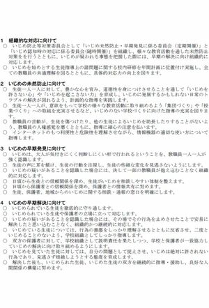 暴行事案が起こった高校が掲げる『いじめ防止基本方針』（公式サイトより）